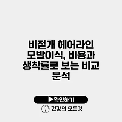 비절개 헤어라인 모발이식, 비용과 생착률로 보는 비교 분석