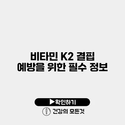 비타민 K2 결핍 예방을 위한 필수 정보
