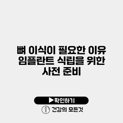 뼈 이식이 필요한 이유 임플란트 식립을 위한 사전 준비