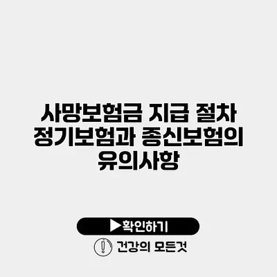 사망보험금 지급 절차 정기보험과 종신보험의 유의사항