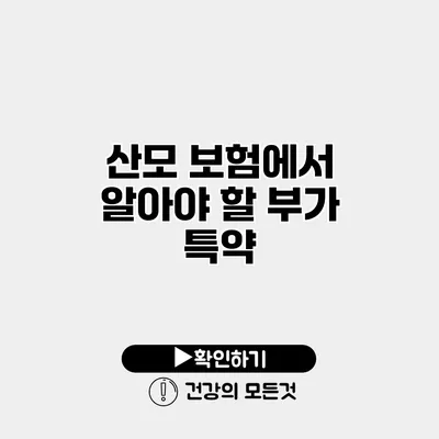 산모 보험에서 알아야 할 부가 특약