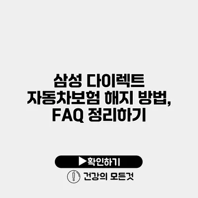 삼성 다이렉트 자동차보험 해지 방법, FAQ 정리하기