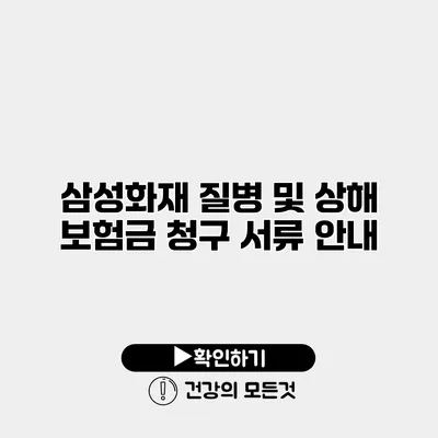 삼성화재 질병 및 상해 보험금 청구 서류 안내