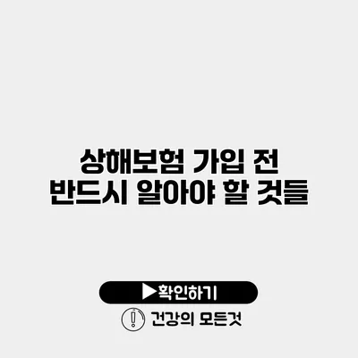 상해보험 가입 전 반드시 알아야 할 것들