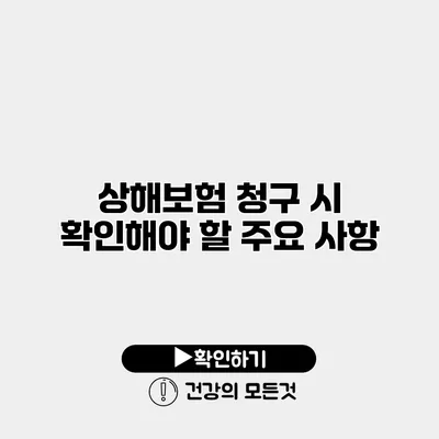 상해보험 청구 시 확인해야 할 주요 사항