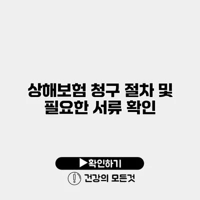 상해보험 청구 절차 및 필요한 서류 확인