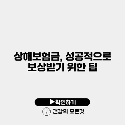 상해보험금, 성공적으로 보상받기 위한 팁