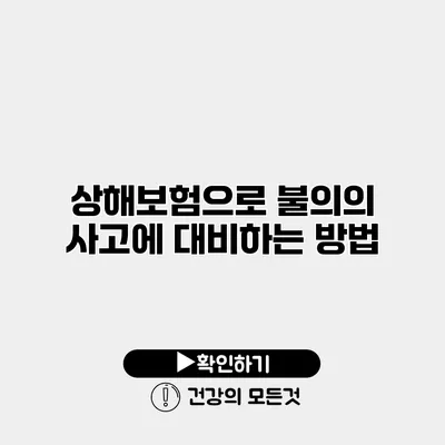 상해보험으로 불의의 사고에 대비하는 방법