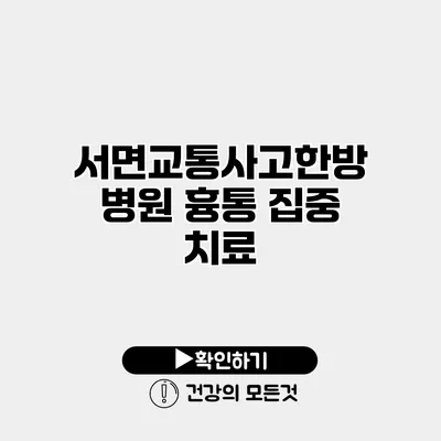 서면교통사고한방병원 흉통 집중 치료