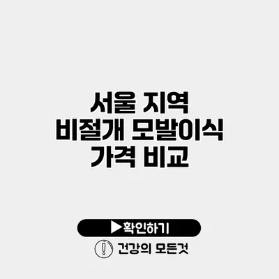 서울 지역 비절개 모발이식 가격 비교