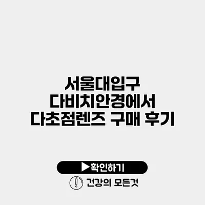 서울대입구 다비치안경에서 다초점렌즈 구매 후기