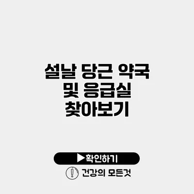 설날 당근 약국 및 응급실 찾아보기