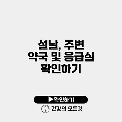 설날, 주변 약국 및 응급실 확인하기