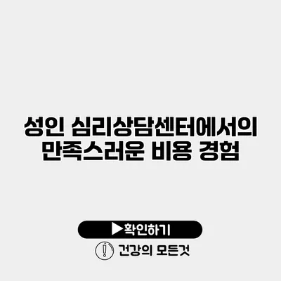 성인 심리상담센터에서의 만족스러운 비용 경험