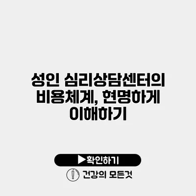 성인 심리상담센터의 비용체계, 현명하게 이해하기