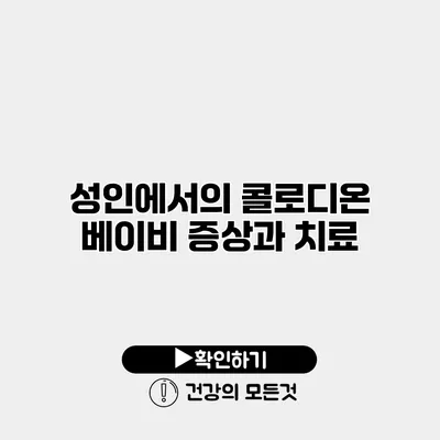 성인에서의 콜로디온 베이비 증상과 치료