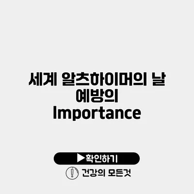 세계 알츠하이머의 날 예방의 Importance