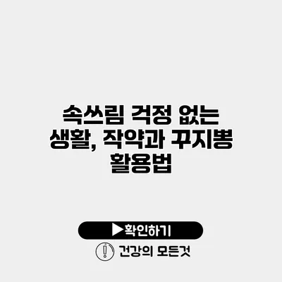 속쓰림 걱정 없는 생활, 작약과 꾸지뽕 활용법