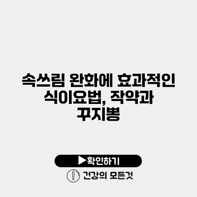 속쓰림 완화에 효과적인 식이요법, 작약과 꾸지뽕