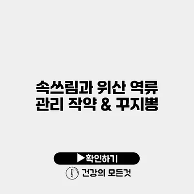 속쓰림과 위산 역류 관리 작약 & 꾸지뽕