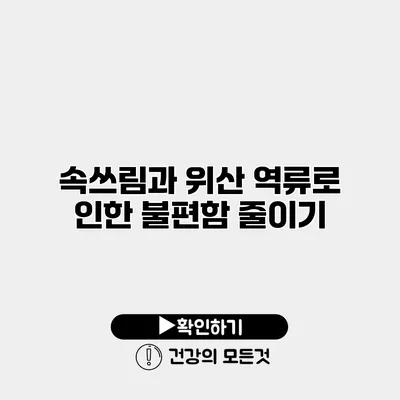 속쓰림과 위산 역류로 인한 불편함 줄이기