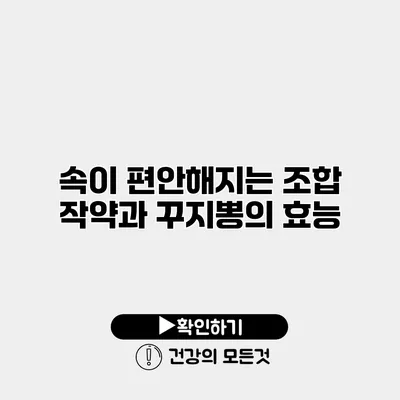 속이 편안해지는 조합 작약과 꾸지뽕의 효능