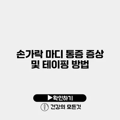 손가락 마디 통증 증상 및 테이핑 방법