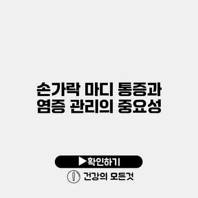 손가락 마디 통증과 염증 관리의 중요성