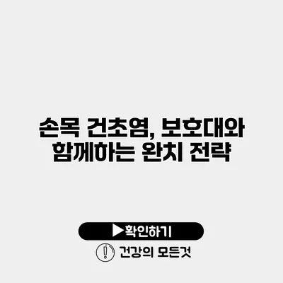 손목 건초염, 보호대와 함께하는 완치 전략