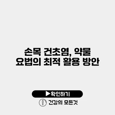 손목 건초염, 약물 요법의 최적 활용 방안