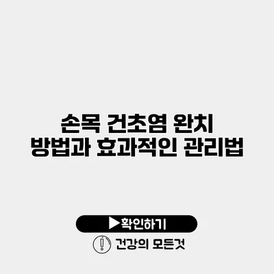 손목 건초염 완치 방법과 효과적인 관리법