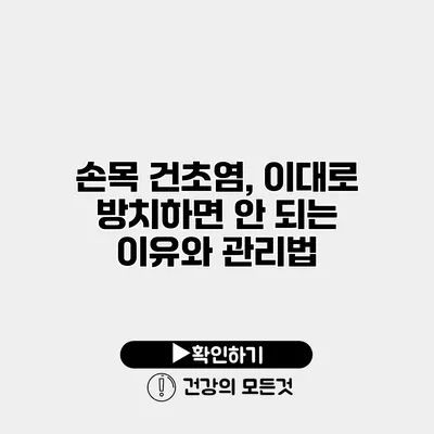 손목 건초염, 이대로 방치하면 안 되는 이유와 관리법
