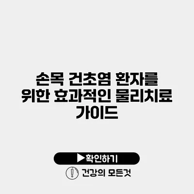 손목 건초염 환자를 위한 효과적인 물리치료 가이드