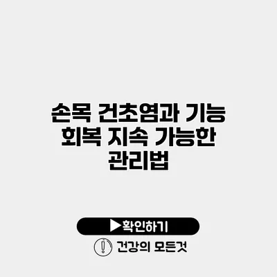 손목 건초염과 기능 회복 지속 가능한 관리법