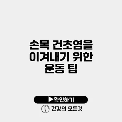 손목 건초염을 이겨내기 위한 운동 팁