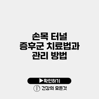 손목 터널 증후군 치료법과 관리 방법
