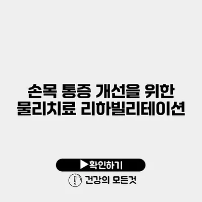 손목 통증 개선을 위한 물리치료 리하빌리테이션