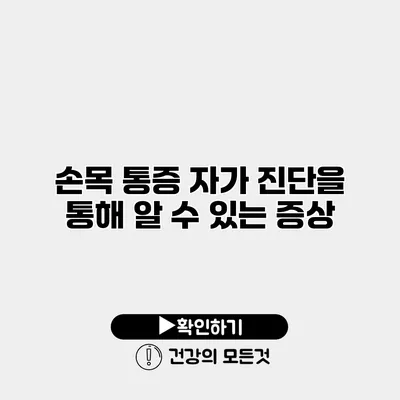 손목 통증 자가 진단을 통해 알 수 있는 증상
