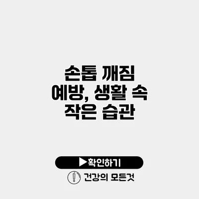 손톱 깨짐 예방, 생활 속 작은 습관