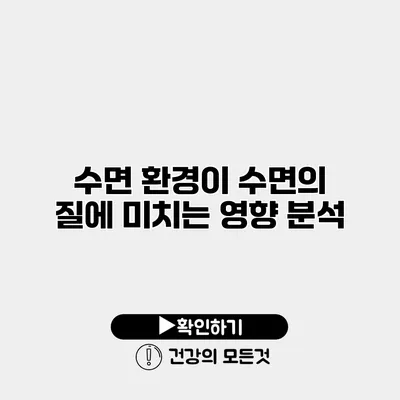 수면 환경이 수면의 질에 미치는 영향 분석