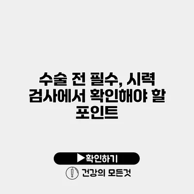 수술 전 필수, 시력 검사에서 확인해야 할 포인트