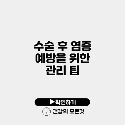 수술 후 염증 예방을 위한 관리 팁