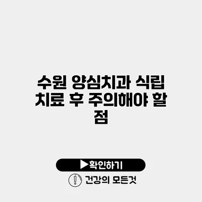 수원 양심치과 식립 치료 후 주의해야 할 점