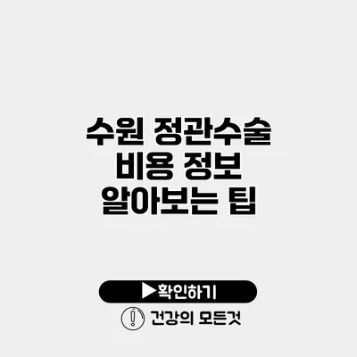 수원 정관수술 비용 정보 알아보는 팁