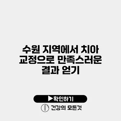 수원 지역에서 치아 교정으로 만족스러운 결과 얻기