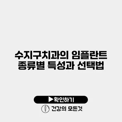 수지구치과의 임플란트 종류별 특성과 선택법