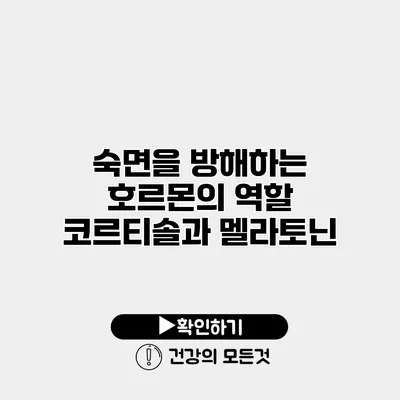 숙면을 방해하는 호르몬의 역할 코르티솔과 멜라토닌