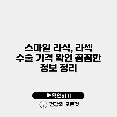 스마일 라식, 라섹 수술 가격 확인 꼼꼼한 정보 정리