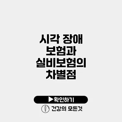 시각 장애 보험과 실비보험의 차별점