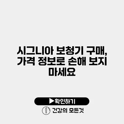 시그니아 보청기 구매, 가격 정보로 손해 보지 마세요